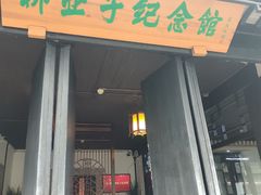 -黎里柳亚子纪念馆