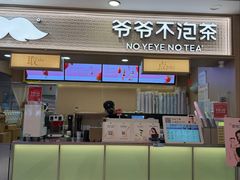 -爷爷不泡茶 NOYEYENOTEA(南京江宁大润发店)