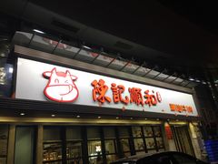 门面-陈记顺和潮汕牛肉火锅(番禺迎宾大道店)