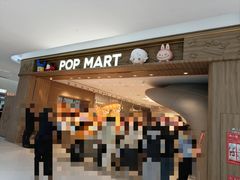 -泡泡玛特POPMART(合生汇店)