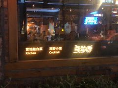 -鹿萤季·营地小馆(皇后公园店)