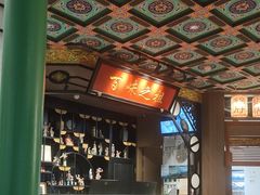 -锦府盐帮·侯宅(五棵松万达店)