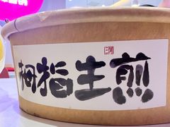 -阿三生煎(盛华里店)