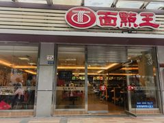 -面点王(石厦分店)