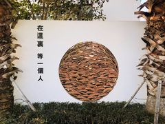 -问海文创园