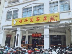 -恒兴发茶店(水巷口店)