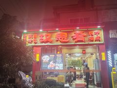 -汉思肴 热面皮(虬江路店)