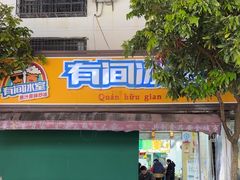 -有间冰室(侨港风情街店)