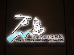 -万岛日本料理铁板烧(静安店)