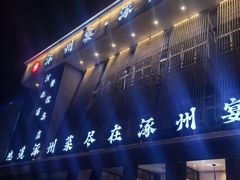 -涿掌柜·涿州宴