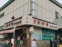 -鸡打鸣熏鸡系列(总店)