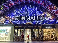 -凯德MALL(望京店)