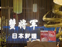 -蟹将军·松叶蟹和牛日料放题自助(K11店)