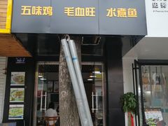 门面-乐达酸菜鱼面(山师东路店)