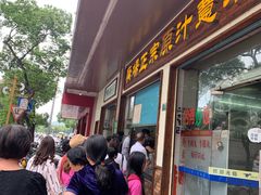 门面-广场正宗原汁薏米店