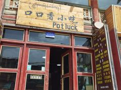 门面-口口香小吃店
