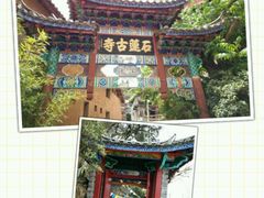 -丽江束河古镇-石莲古寺
