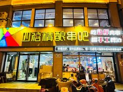 -四禧精酿铜锅涮肉·烧烤工场(大明湖店)