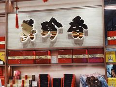 -美珍香(樟宜机场1号航站楼店)