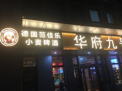 -华府九号海鲜烧烤大排档(龙域店)