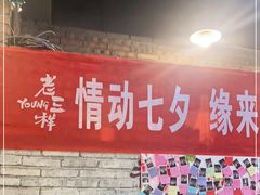 -老三样·旧食新味(船山路店)