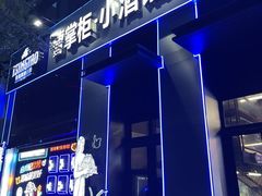 -曹掌柜小酒馆烧烤集团(崂山同兴路店)