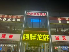 -阿胖龙虾(罍街店)