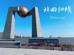 -青澳湾北回归线广场