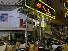 -佰人王串串香火锅(洋珠巷店)