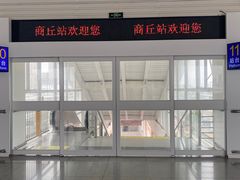 -商丘站