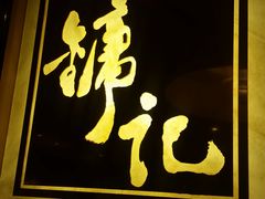 门面-镛记酒家