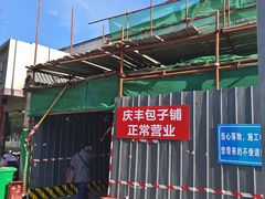 -庆丰包子铺(白塔寺店)