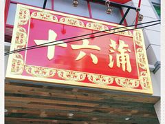 门面-十六蒲(桂林路店)