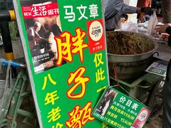 -马文章胖子甑糕(洒金桥店)