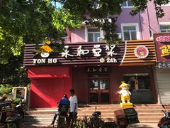 -永和豆浆•台北卤肉饭(山水大润发店)
