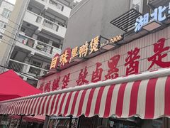 -回味黑鸭煲·始于2006(万松园店)