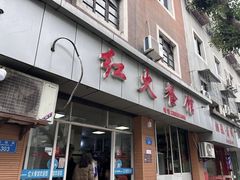 -红火餐馆(向阳街店)