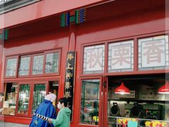 门面-秋栗香(地安门店)