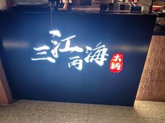 -三江两海老火锅(北京首店)