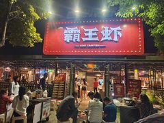 门面-霸王虾·麻辣小龙虾(清水河公园店)