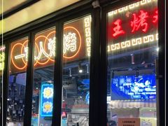 门面-纪录片《人生一串》体验店(静安店)