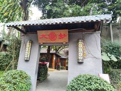 -大妙火锅·非物质文化遗产(东湖公园店)