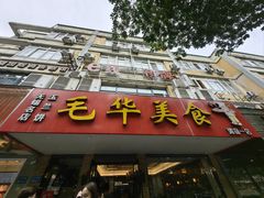 -毛华美食(清扬路店)