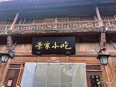 -荣家小吃(紫阳街店)