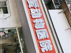 -中农大我爱我爱24h动物医院·中医针灸·猫专科·骨科医疗中心(双井店)