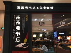 -西西弗书店&矢量咖啡(壹方购物中心店)