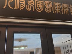 -医济堂·中医养生·经络理疗(凤凰西街店)