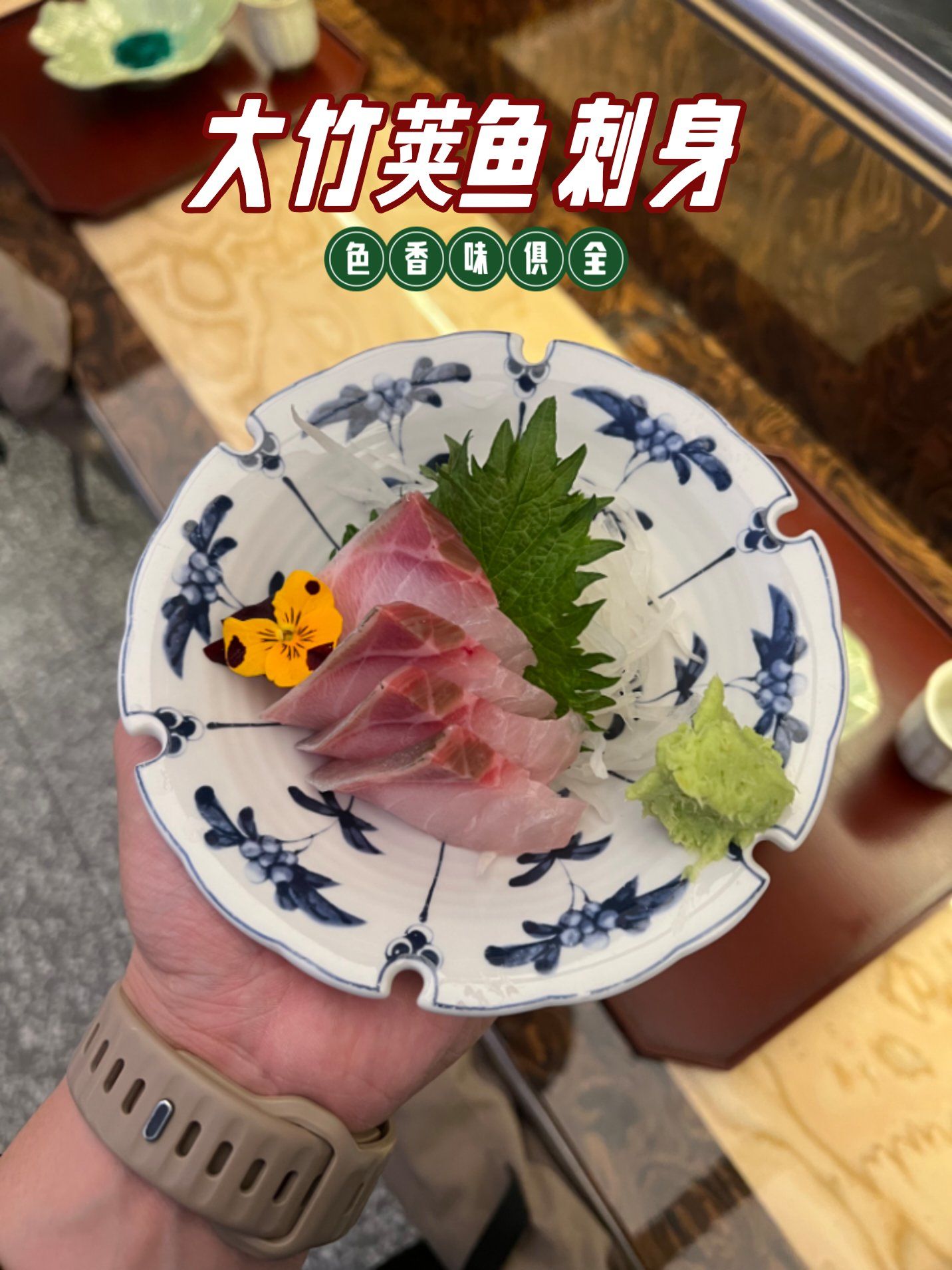 大竹荚鱼刺身是一道以新鲜的大竹荚鱼为主要