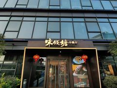 -味钱塘·钱塘浙宴(宋城之江银泰店)