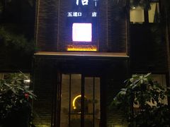 门面-捷信牛奶甜品世家(五道口店)